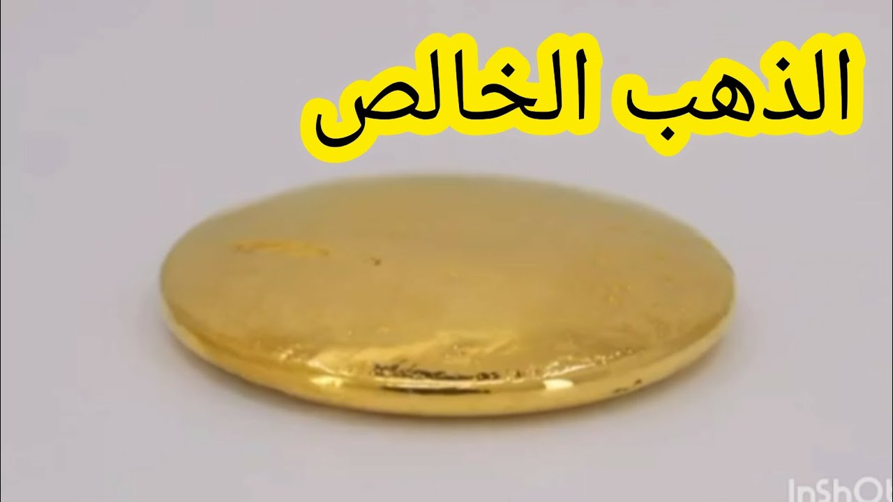 عملية تنقية الذهب من خبث الصهر وتنقيته ذهب عيار 24