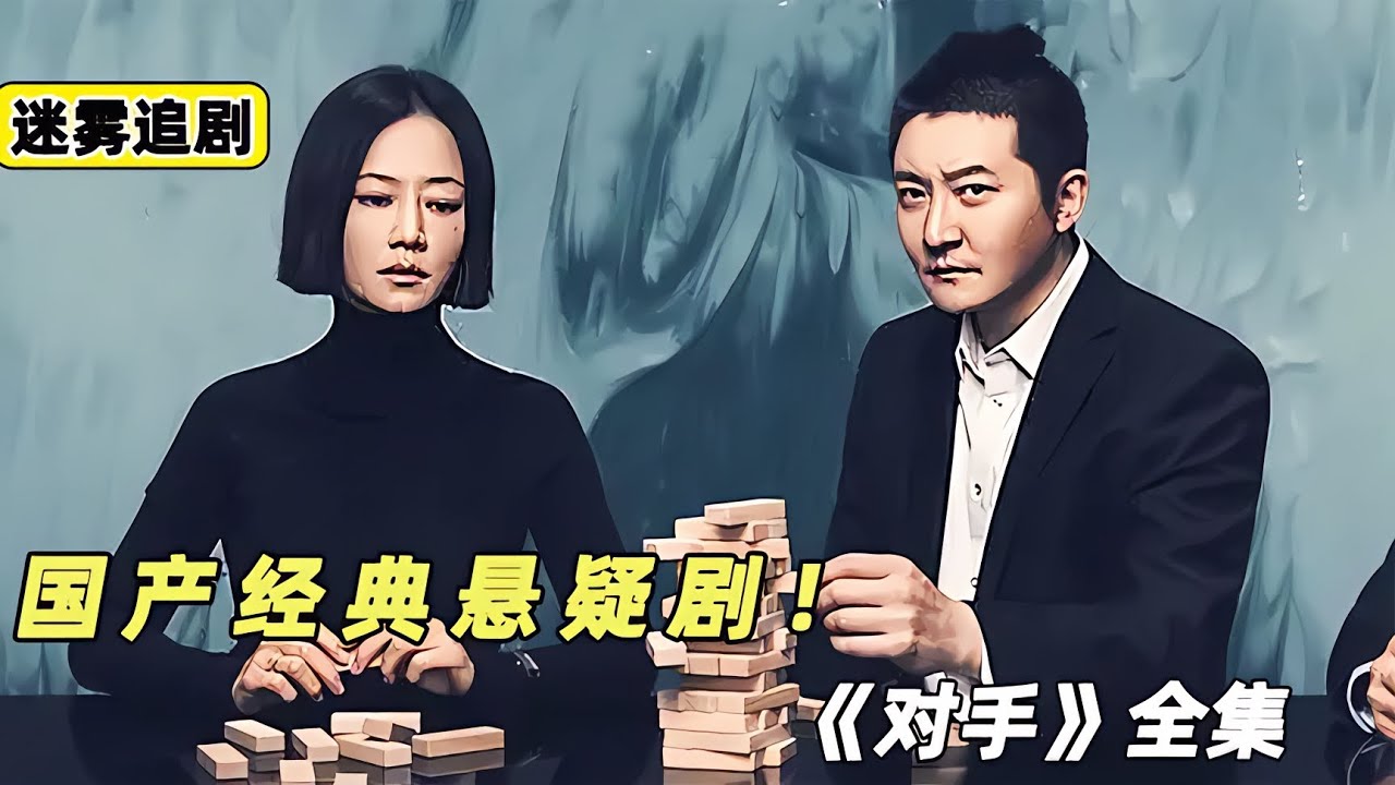 一口氣看完諜戰劇《對手》全集解說。 #懸疑 #電影解說 #案件 #懸案 #懸疑驚悚