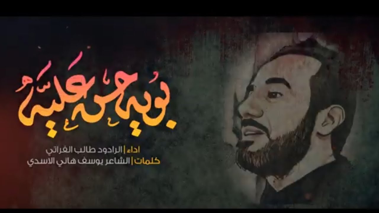 بويه حن عليه _ الرادود طالب الفراتي  ١٤٤٥