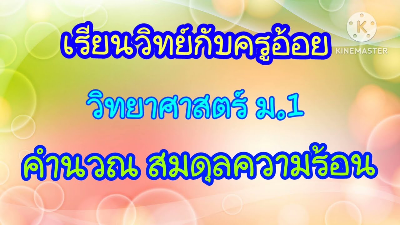 คำนวณสมดุลความร้อน ม.1 #วิทยาศาสตร์  #ติววิทยาศาสตร์ #เรียนวิทย์กับครูอ้อย