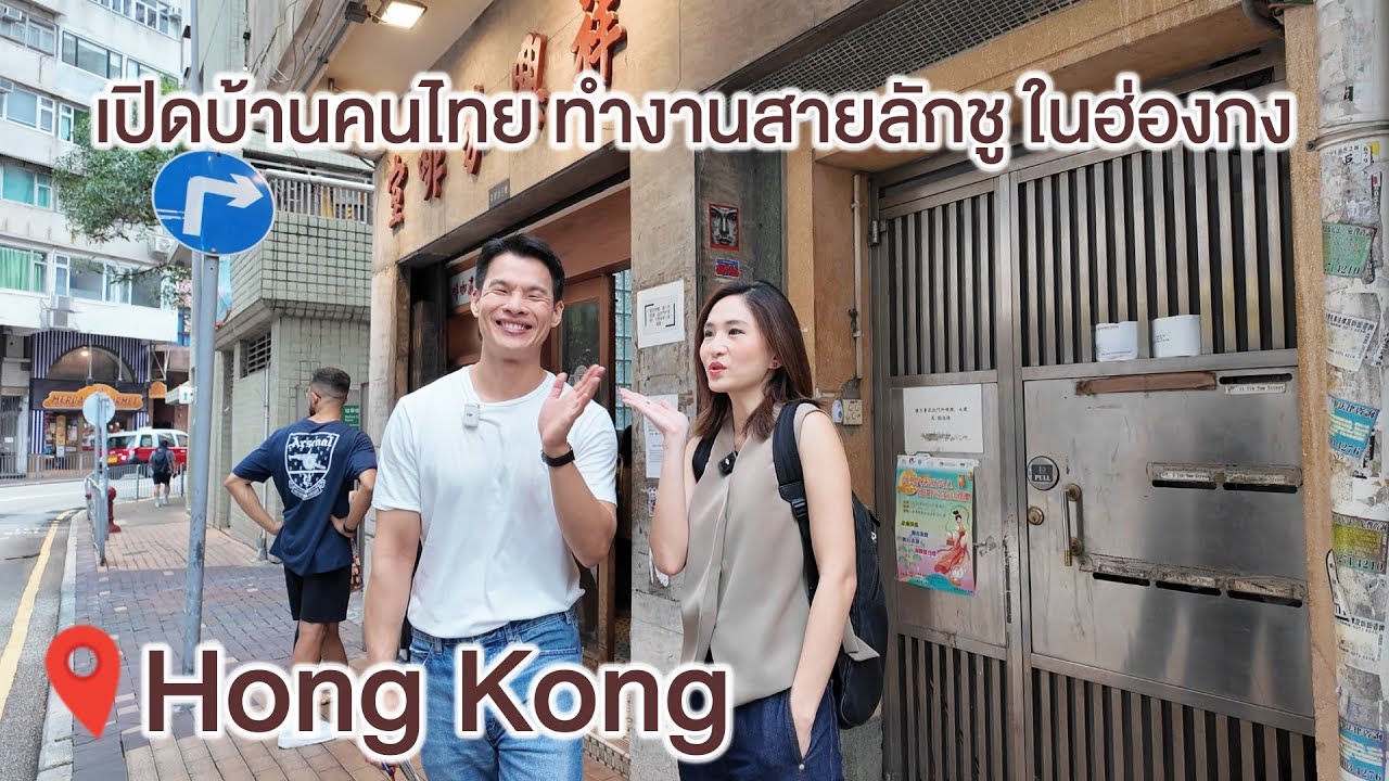 เยี่ยมบ้านคนไทยทำงานสายแฟชั่นในฮ่องกง / KwangPattra | HongKong-EP21