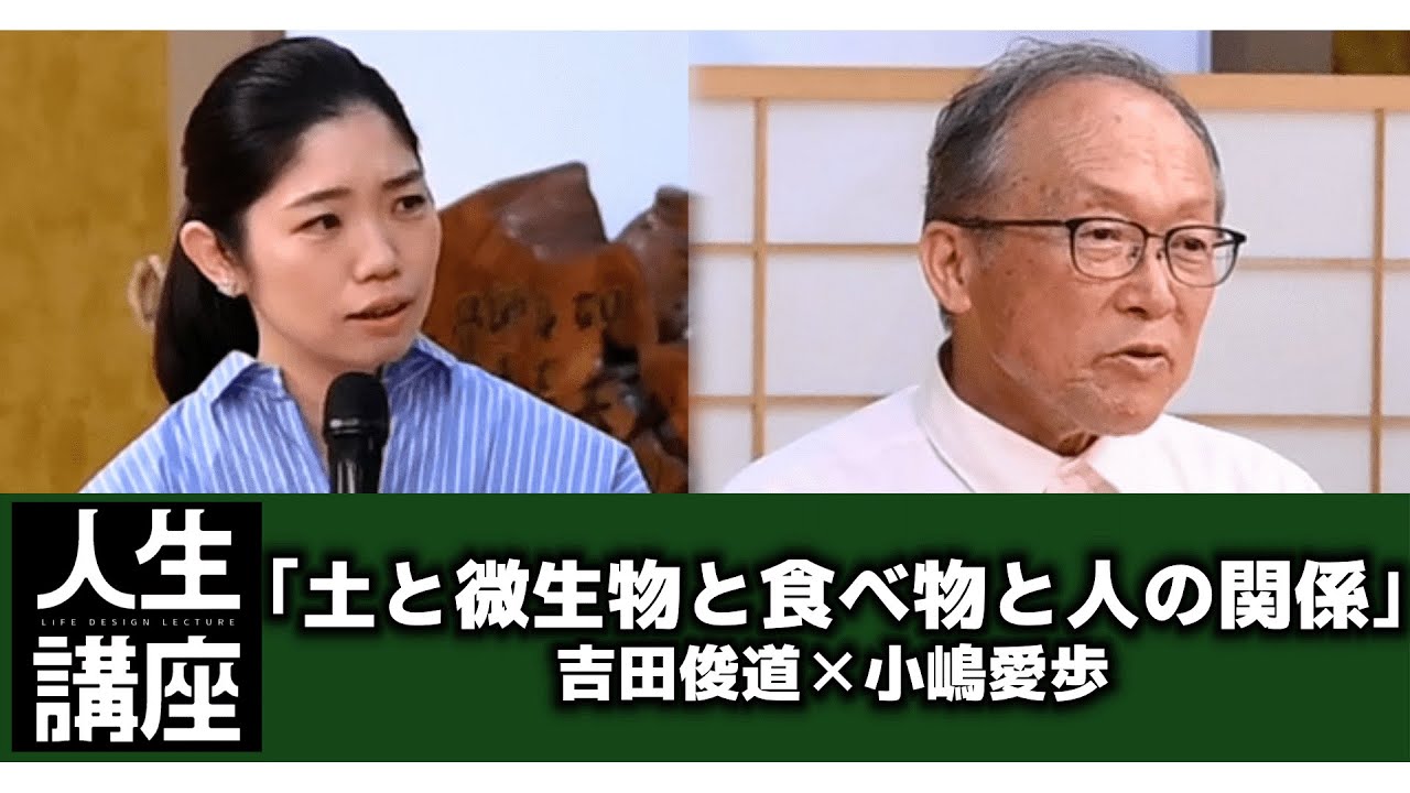 【農業・菌ちゃん先生】吉田俊道 ／ 地球と私が一つになる野菜作り？虫や菌と共生する重要性！
