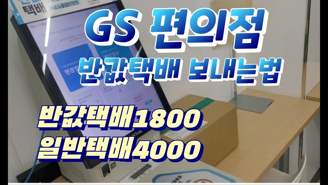 gs편의점 반값택배 보내는법 / 택배받는법 일반 반택