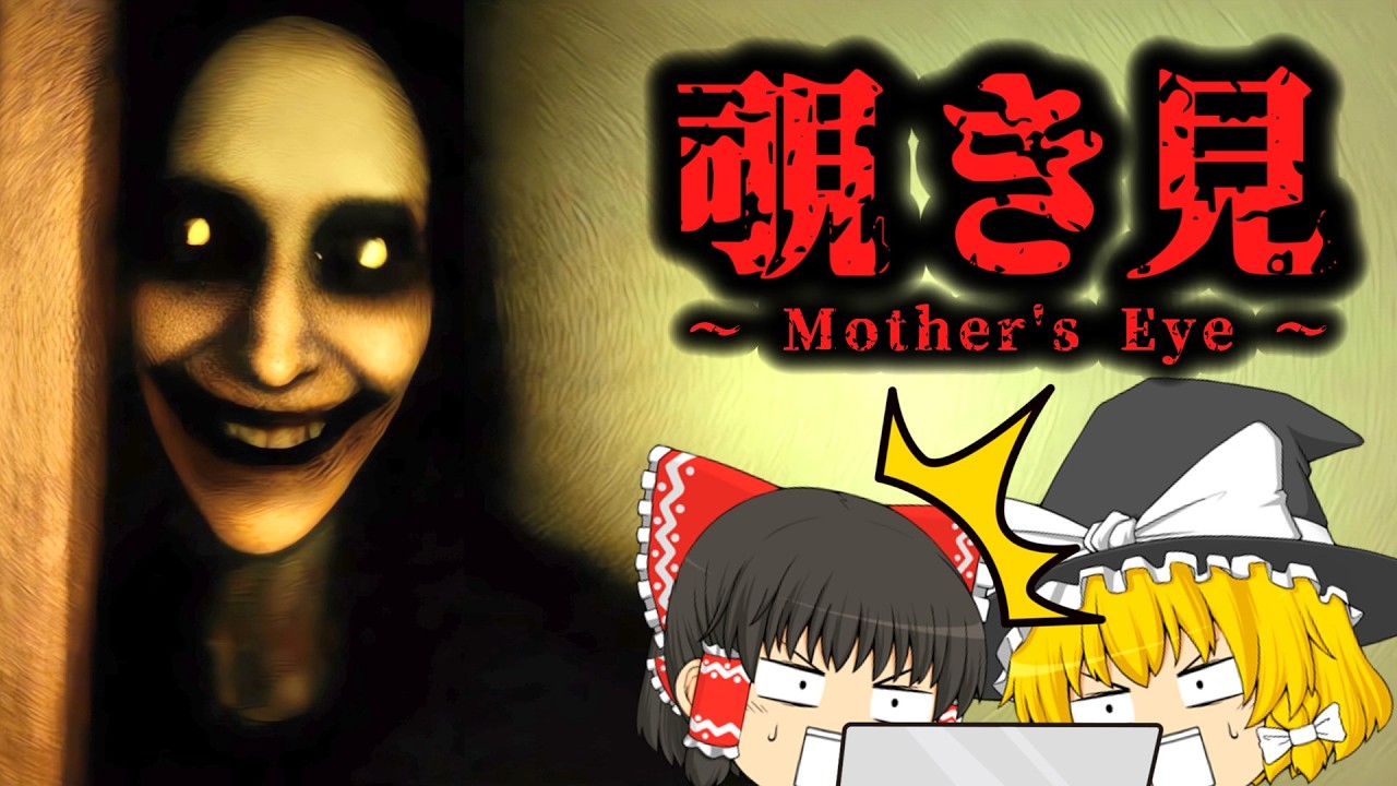 【ゆっくり実況】様子がおかしい母親を監視カメラで観察するホラーゲーム「Mother’ｓEye」地下室で豹変した母親が恐ろしすぎた［ホラーゲーム］