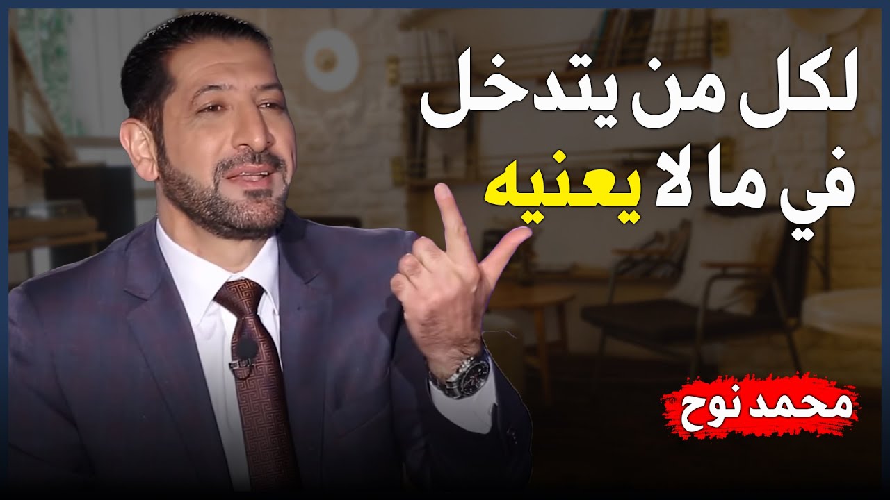 الدكتور محمد نوح القضاة عليك ان تنشغل بنفسك و لا تشغل نفسك بالاخرين