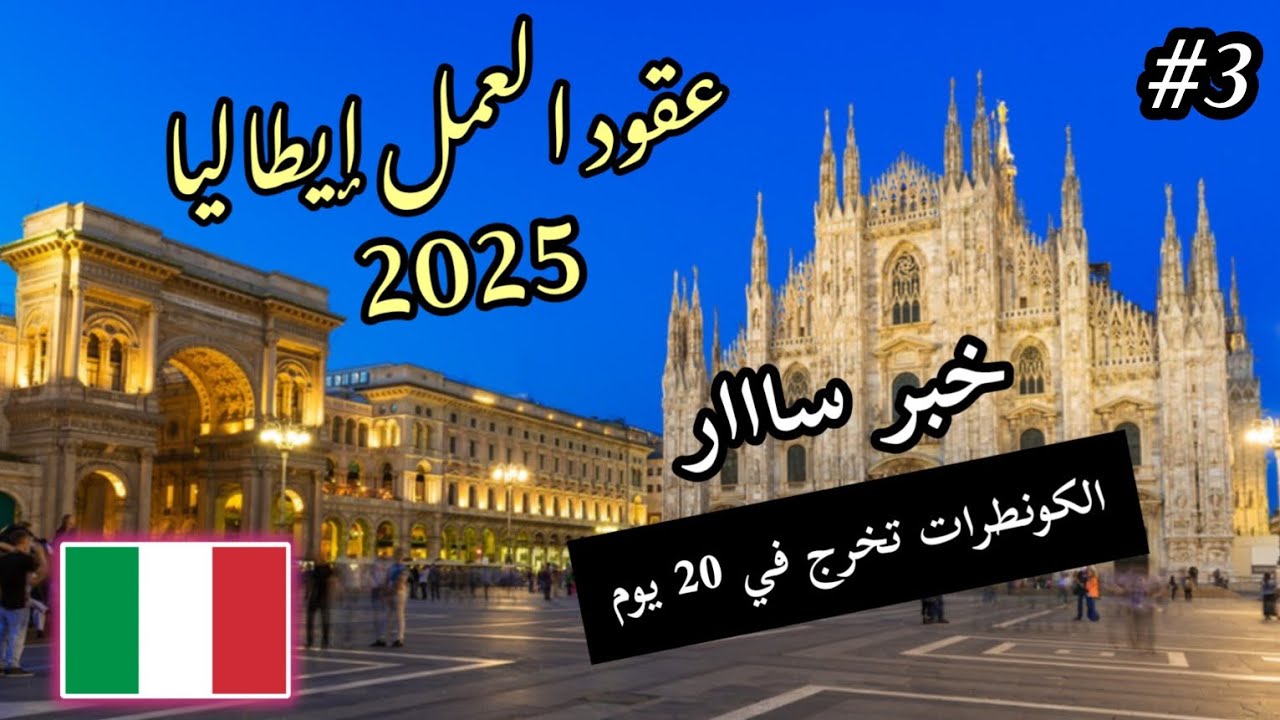 ها شحال ديال الوقت باش تخرج ليك الكونطرا 🇮🇹 المراحل لي كتمر منها مني تخرج ليك decreto flussi 🇲🇦🇩🇿🇹🇳