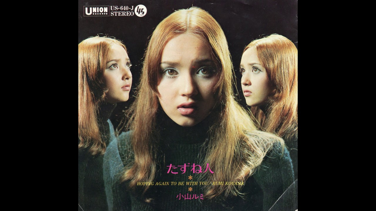 小山ルミ 「たずね人」 1970