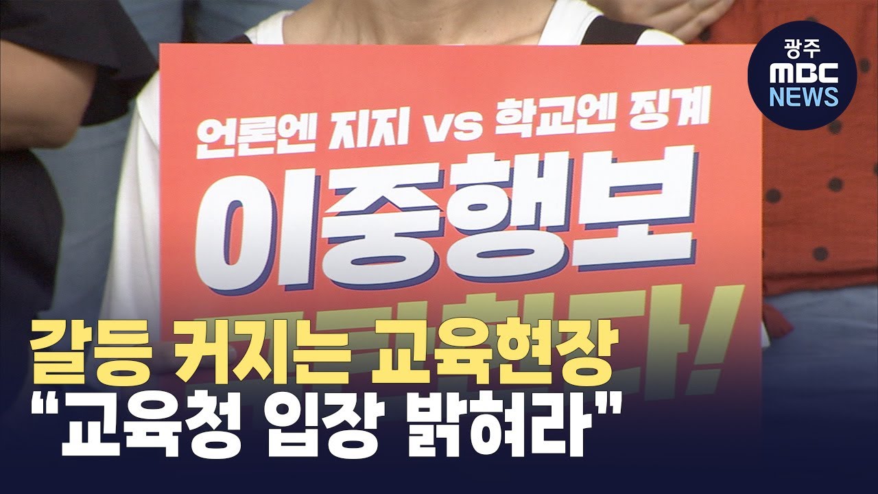 9월 4일 공교육 멈춤의 날 두고 커지는 갈등 (뉴스데스크 2023.08.30 광주MBC)