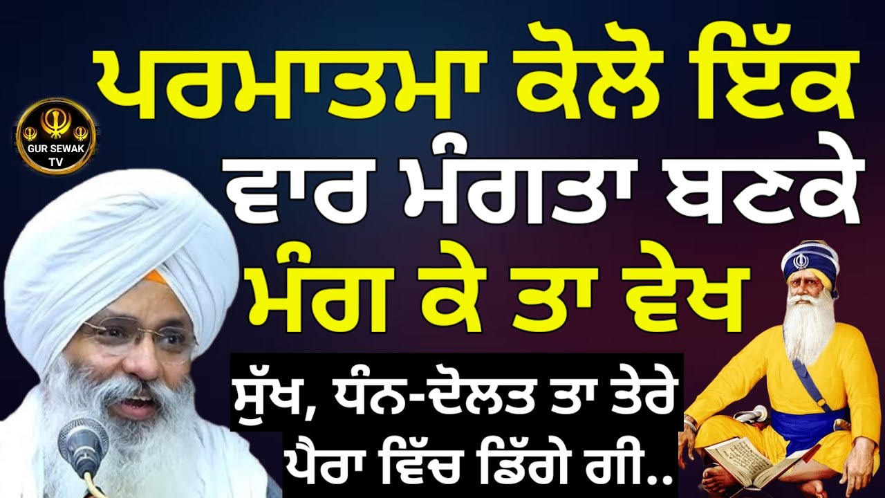 ਪਰਮਾਤਮਾ ਕੋਲੋ ਇੱਕ ਵਾਰ ਮੰਗਤਾ ਬਣ ਕੇ ਮੰਗ ਕੇ ਤਾ ਵੇਖ || Dhan Dhan Baba Deep Singh Ji ||