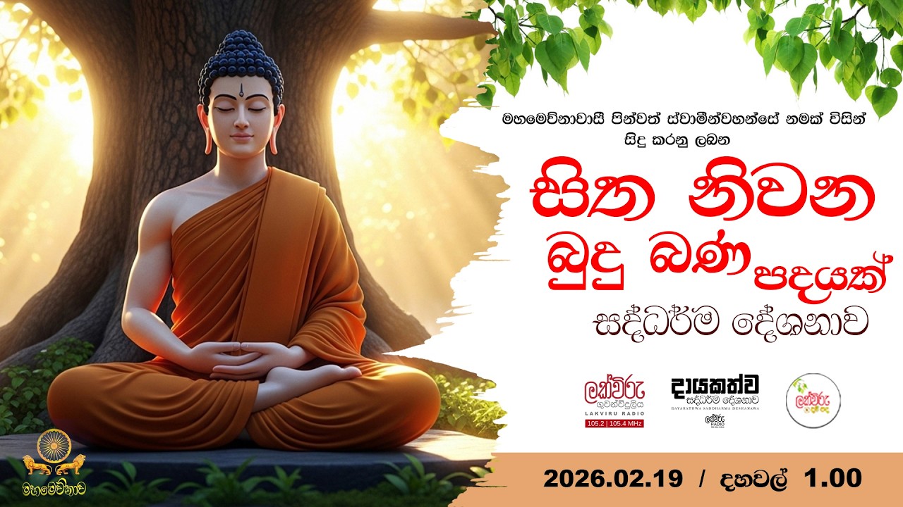 සිත නිවන බුදු බණ පදයක් | 2026.02.19| 01.00 PM