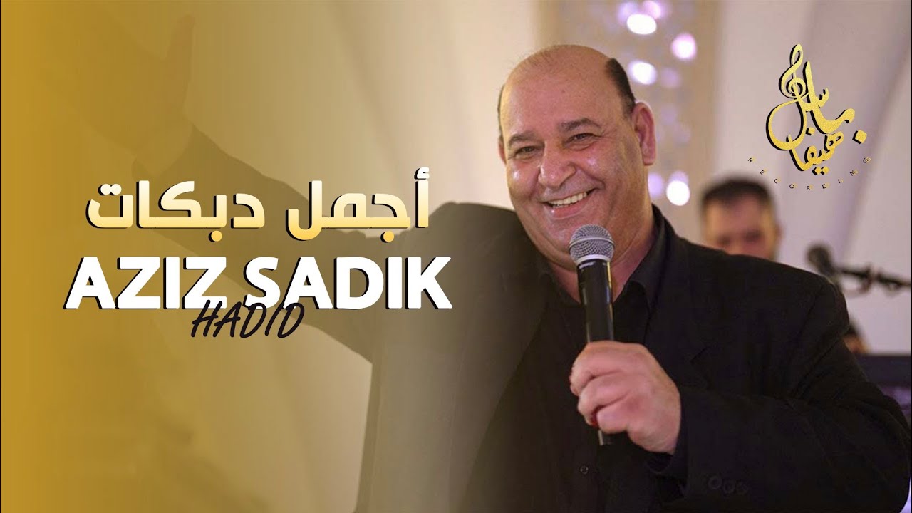عزيز صادق حديد - أجمل الدبكات