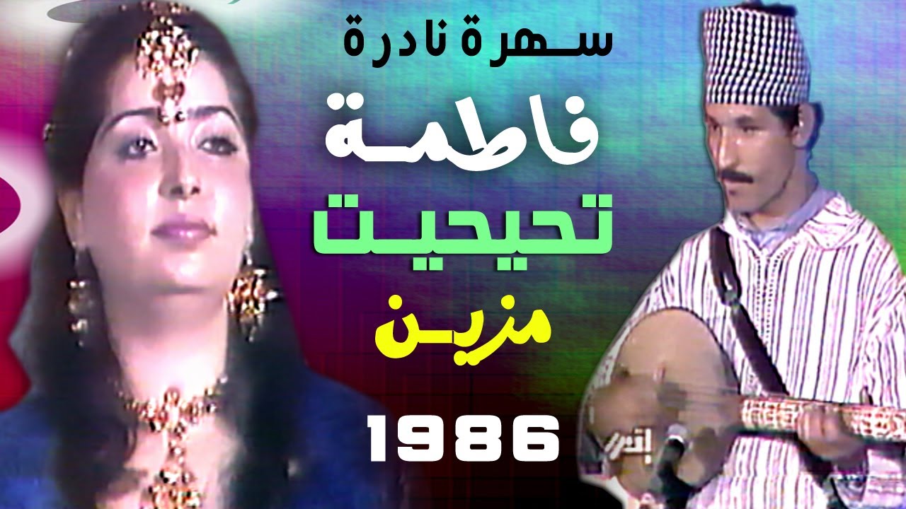 الرايسة فاطمة تحيحية مزين