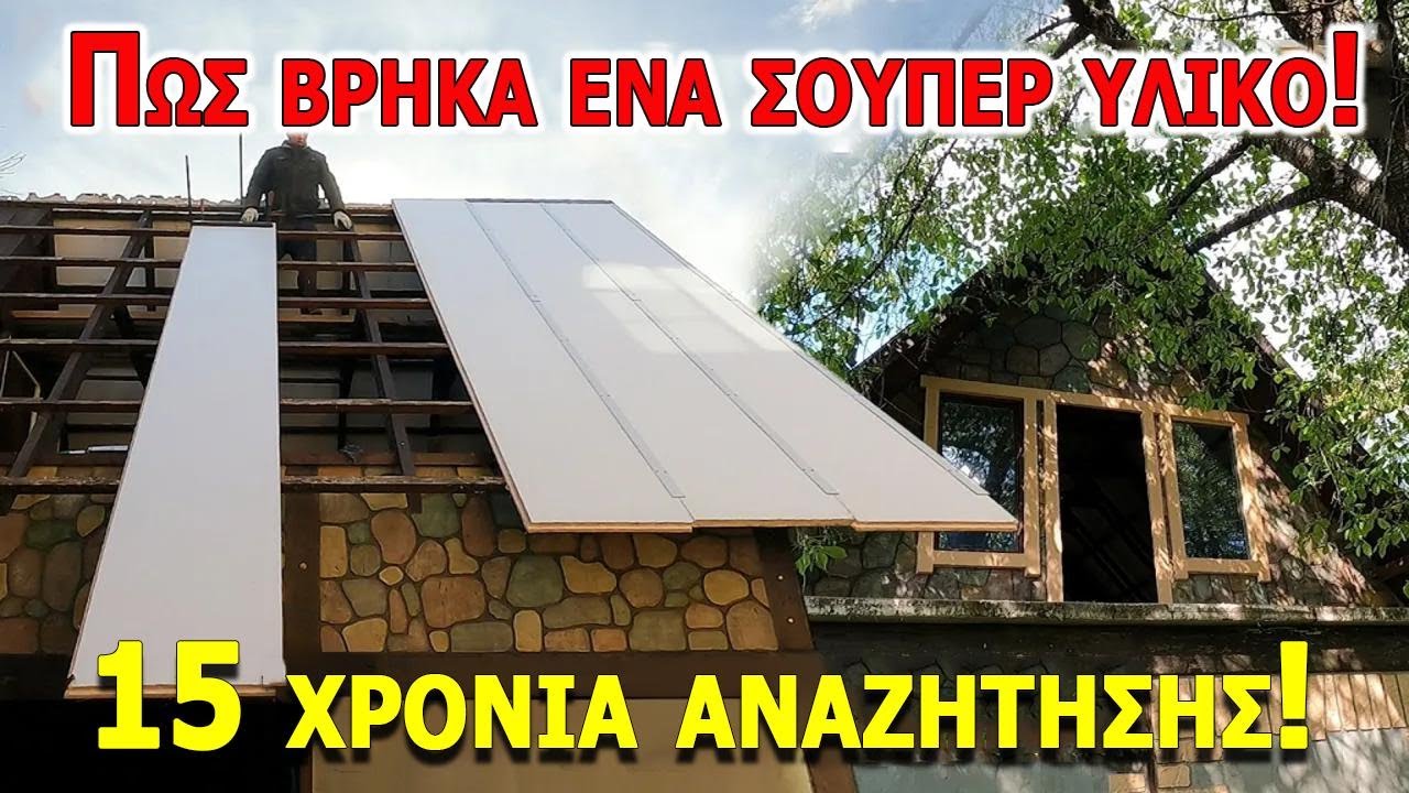 Πώς πέτυχα να χτίσω απίστευτα φθηνά μέσα σε 15 χρόνια!
