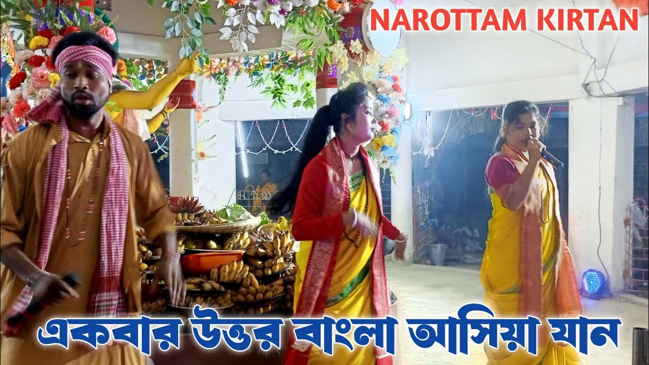 একবার উত্তর বাংলা আসিয়া যান || Basudev Naam Kirtan Sampraday || মধুর ভাওয়াইয়া সুরে নাম কীর্তন ||