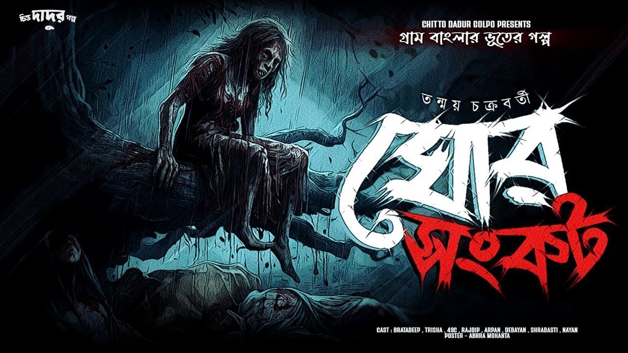 ঘোর সংকট । অভিশাপের রাতে (গ্রাম বাংলার ভূত) । #scarealert