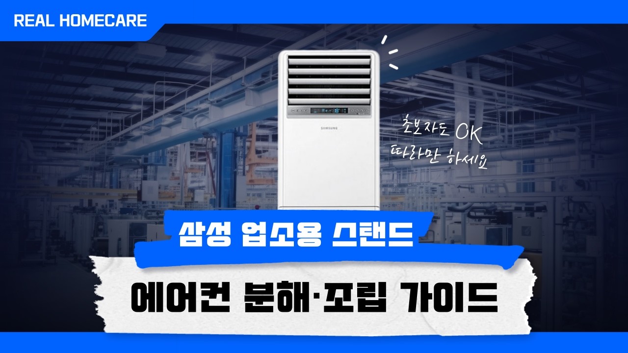 삼성 업소용 스탠드 에어컨 분해 조립 청소 방법│셀프청소 OK