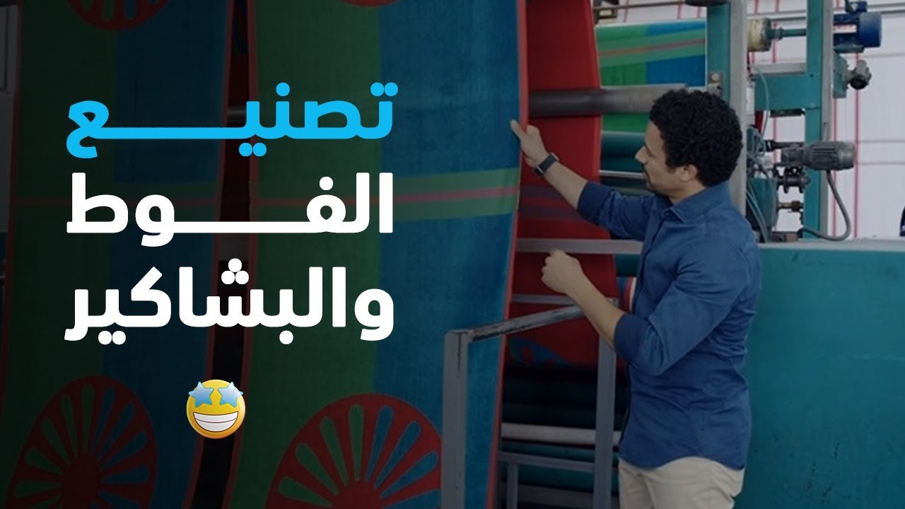 شوفوا تصنيع و تجهيز الفوط و البشاكير في مصنع زهرة المحلة قبل تصديره لدول العالم 🇪🇬