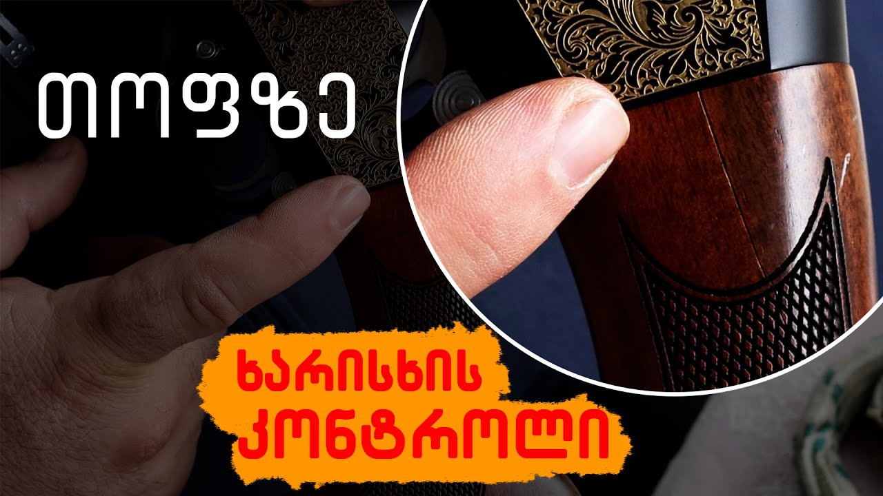 Контроль качества перед продажей / Дробовик Wizard
