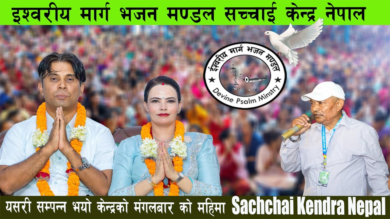 केन्द्रको मंगलबारको महिमा सम्पन्न भयो सर र म्यामको मुखार्बिन्दु परमेश्वरको बचन Sachchai Kendra Nepal