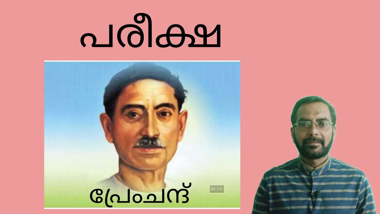 പ്രേംചന്ദിൻ്റെ പരീക്ഷ (കഥ) /മലയാളം /Pareeksha-story of Premchand in Malayalam