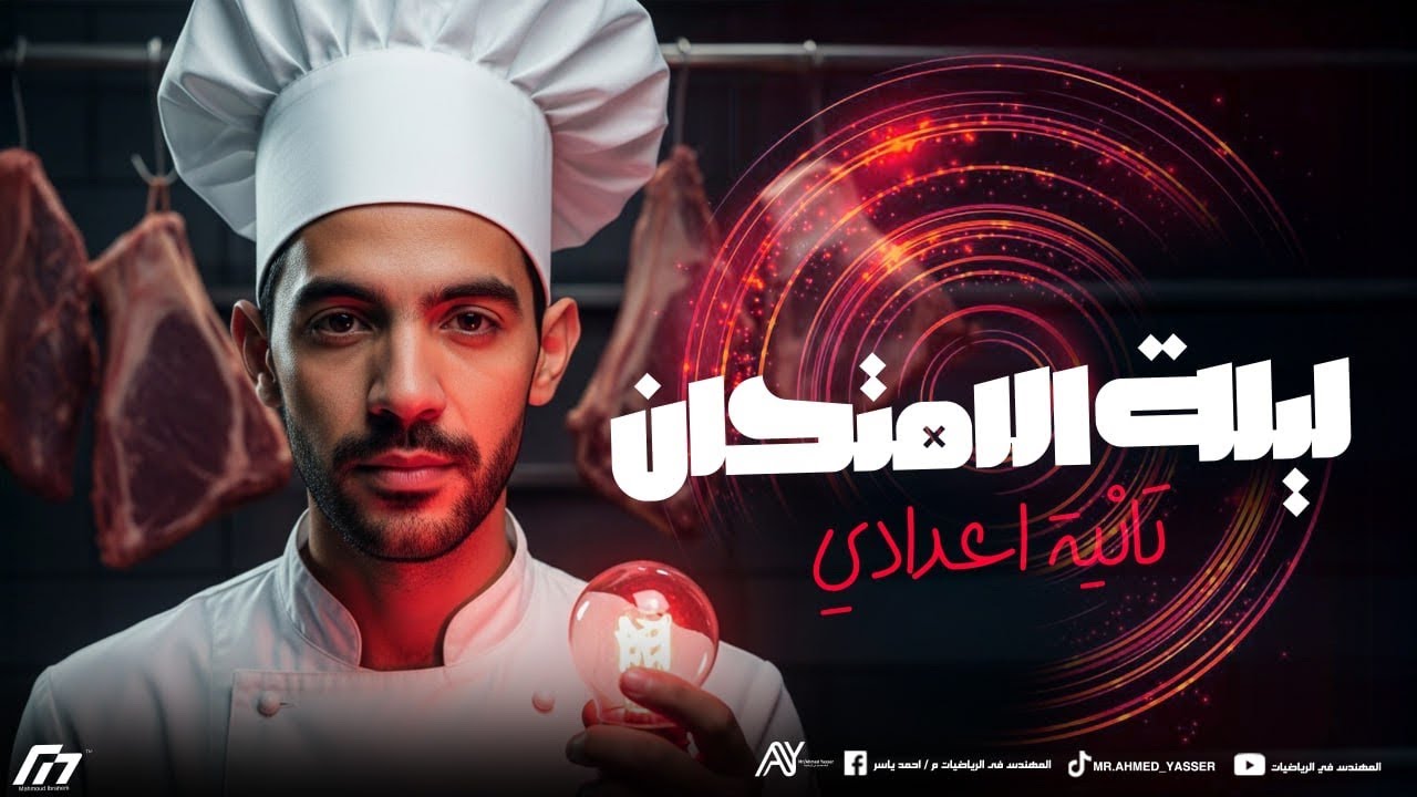 الصف الثاني الاعدادي | الرياضيات | ليلة الامتحان | المهندس أحمد ياسر