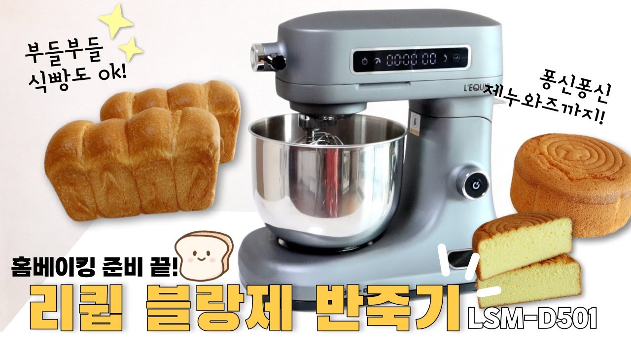 반죽기 고민중이라면? 이 영상 Click ✨ | 리큅 블랑제 반죽기 사용기