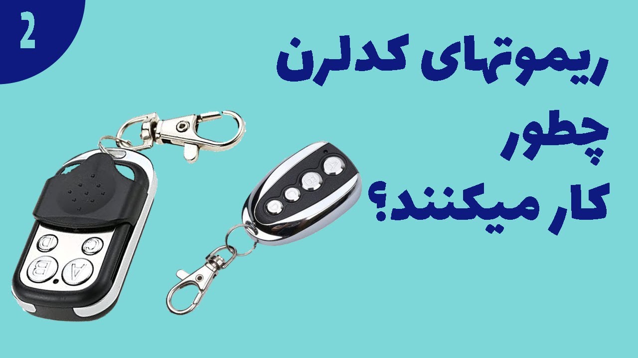 ریموتهای کدلرن چطور کار می کنند؟