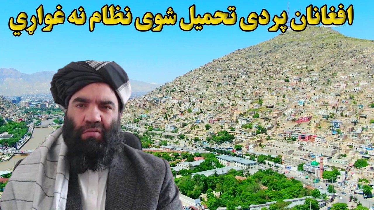 پایله؛ افغانان پردی تحمیل شوی نظام نه غواړي