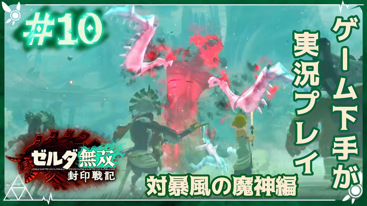 【ゼルダ無双封印戦記】迷いたくない姫と暴風の魔人【実況プレイ #１０】