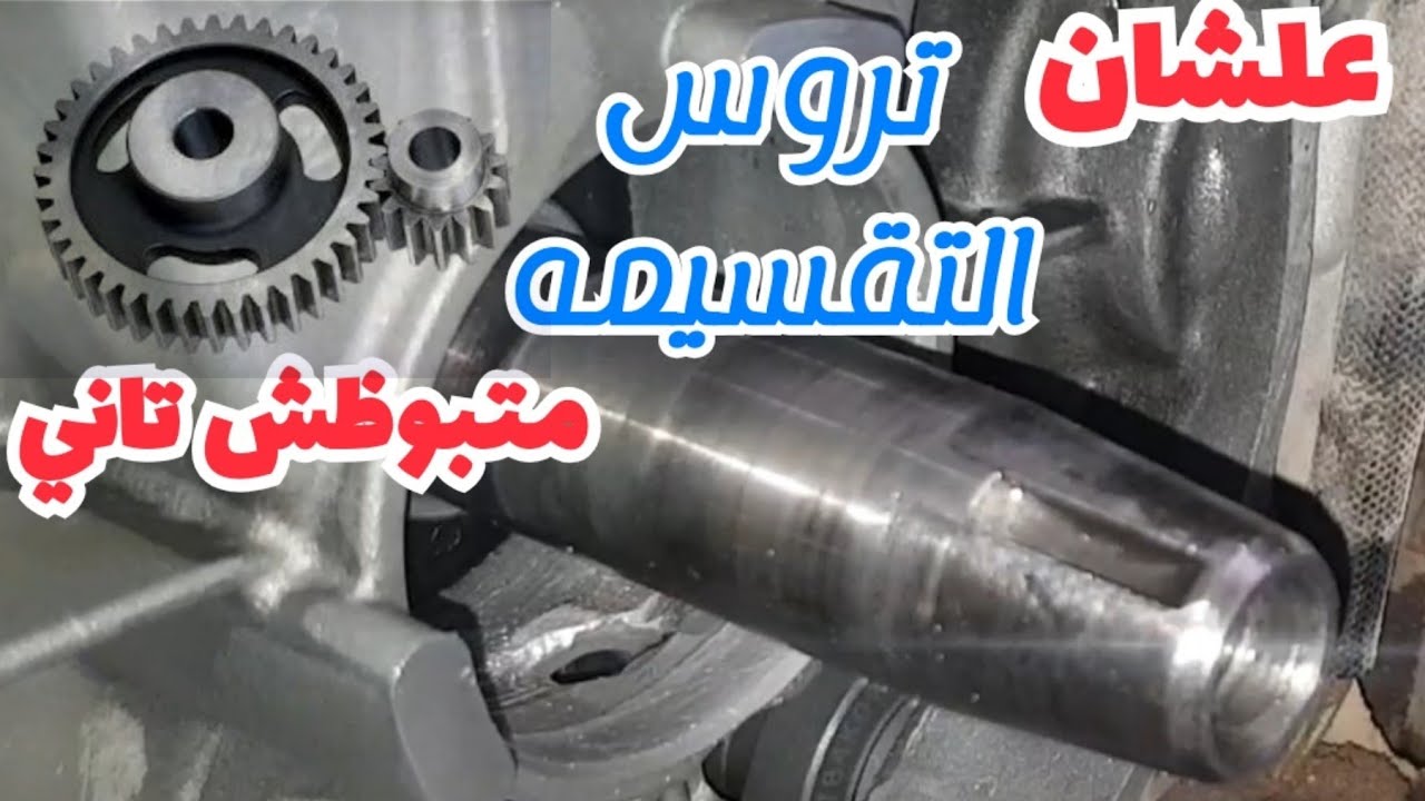 افهم قبل ما تركب تروس التقسيمه علشان الموتور ميخبطش معاك تاني