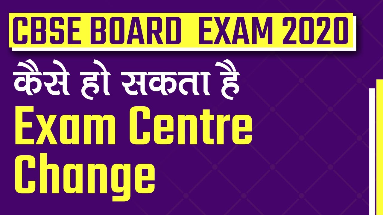 CBSE Board Exam 2020: कैसे Exam Centre को बदल सकते हैं? | All You Need to Know