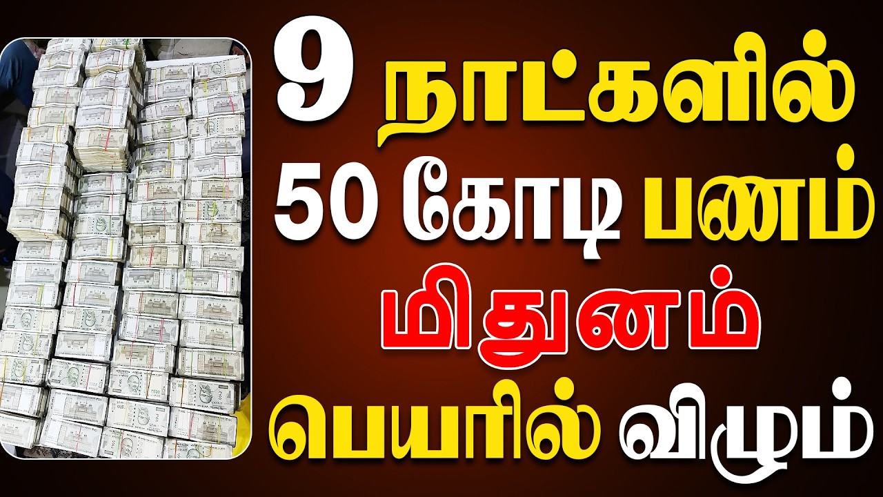 இம்மூட்டு பணத்தை வெச்சுகிட்டு செய்வது அறியாது தவிக்கப்போறீங்க |Mithunam Rasi | மிதுனம் ராசி