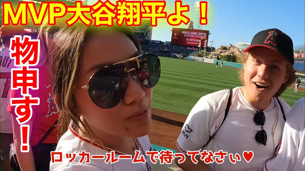 地元ファンMVP大谷翔平に一言モノ申す！エンゼルス開幕戦！