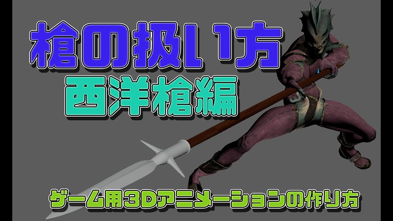 【槍の扱い方】ヨーロッパ系の槍モーションを作る