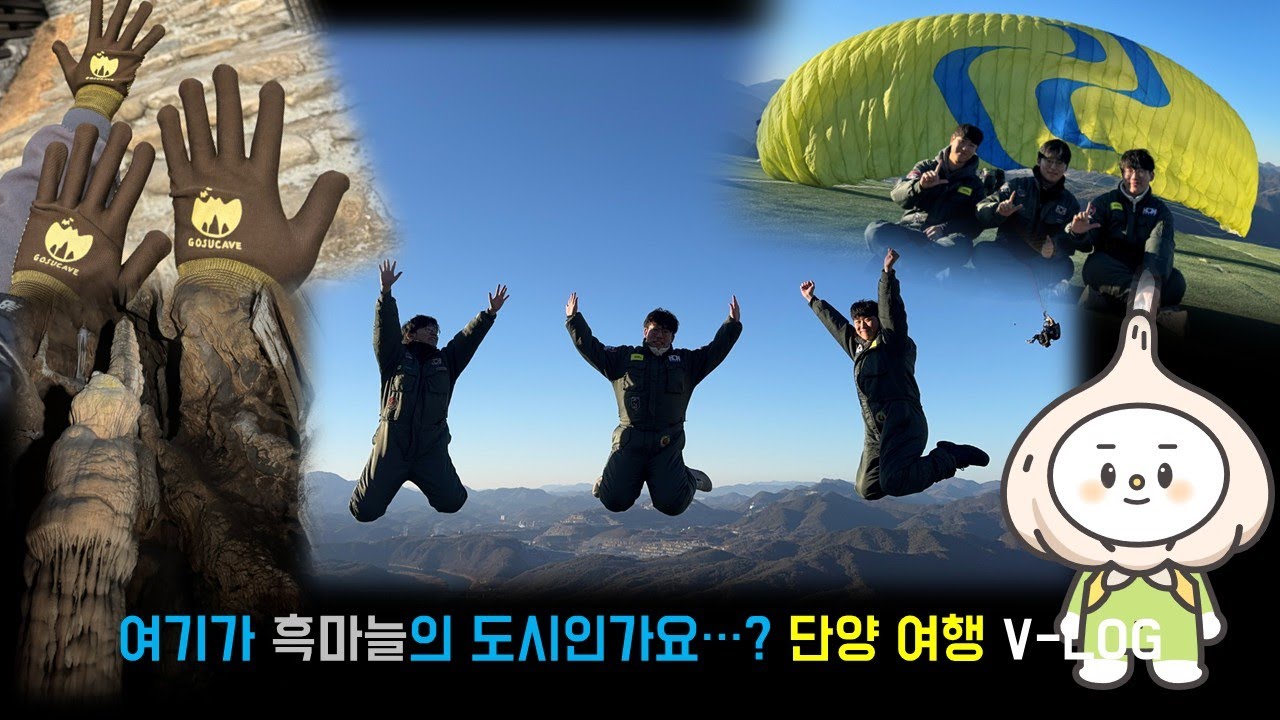 V-LOG | 이걸 보고 단양을 안 올 수 있을까? | 이틀 동안 마늘만 먹고 글라이더를 타 하늘로 승천해버린 세 남자의 이야기 | 단양 여행 V-LOG