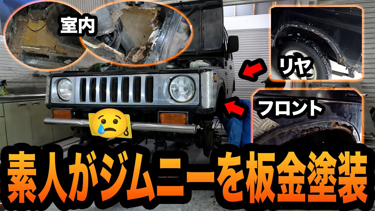 安いジムニーは危険がいっぱい!素人が直しながらプロに学ぶ板金塗装!【JA11/ 錆び/レストア】