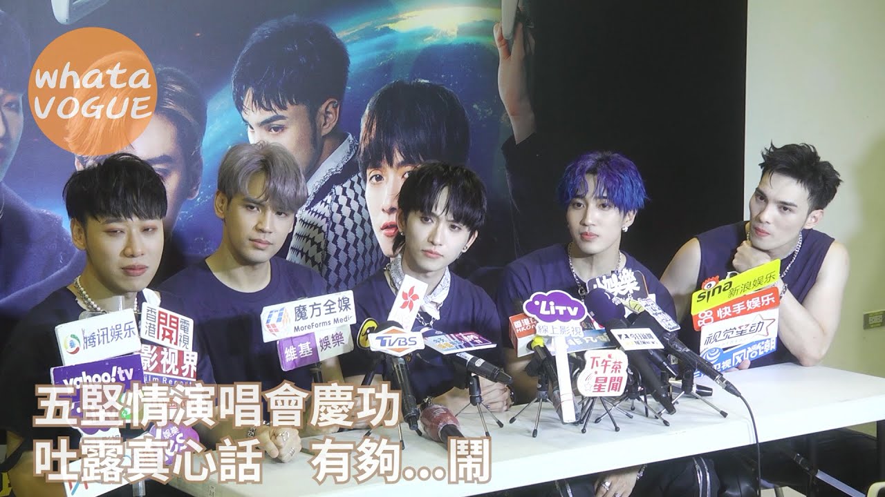 五堅情演唱會慶功　吐露真心話　有夠...鬧