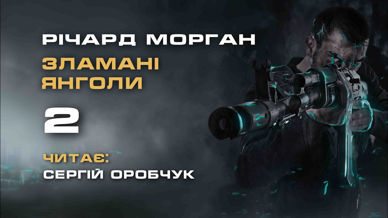 РІЧАРД МОРҐАН «Зламані янголи» 2