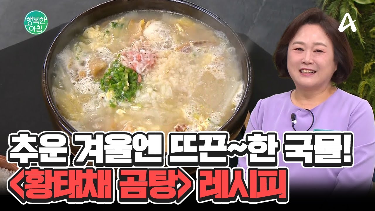 눈 내리는 날에는 뜨끈~한 집밥 먹어야죠! 황태채 곰탕 제대로 끓이는 법★ #곰탕레시피 | 행복한 아침 1500 회