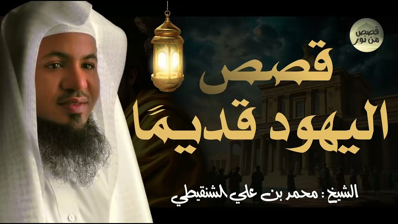 من عجائب القصص.. قصص اليهود في القران 🕯 ما لم تسمعه عجائب بني إسرائيل! || محمد الشنقيطي