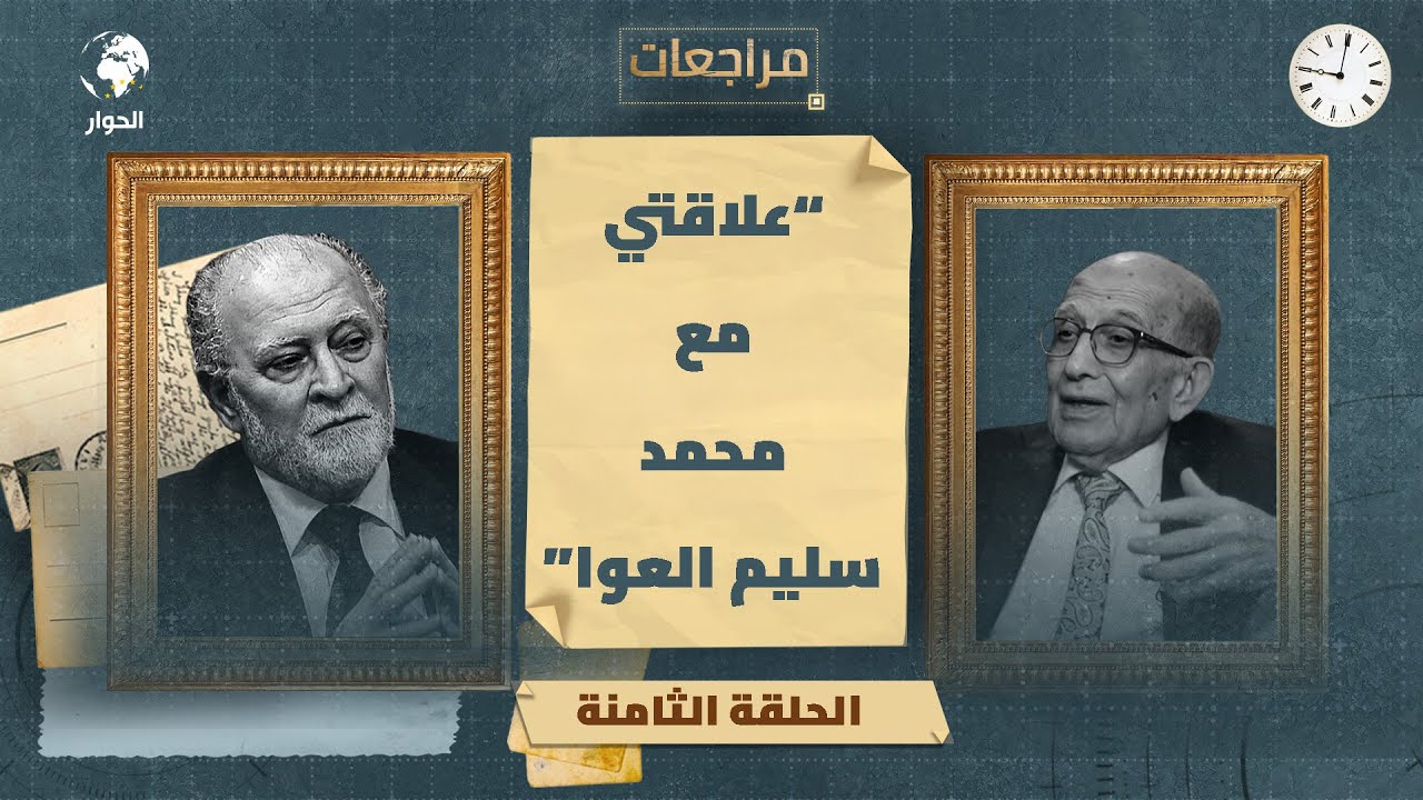 عادل صلاحي | مراجعات | الحلقة 8 | إصلاح مؤسسة الفرقان وفتوى الغزالي الجريئة وذكرياتي مع العوا