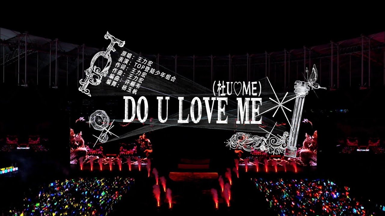【TOP登陆少年 张泽禹】2026新年音乐会「荣耀」: 《Do U Love Me》纯享版（DAY1）‖1080HD[Zhang ZeYu]