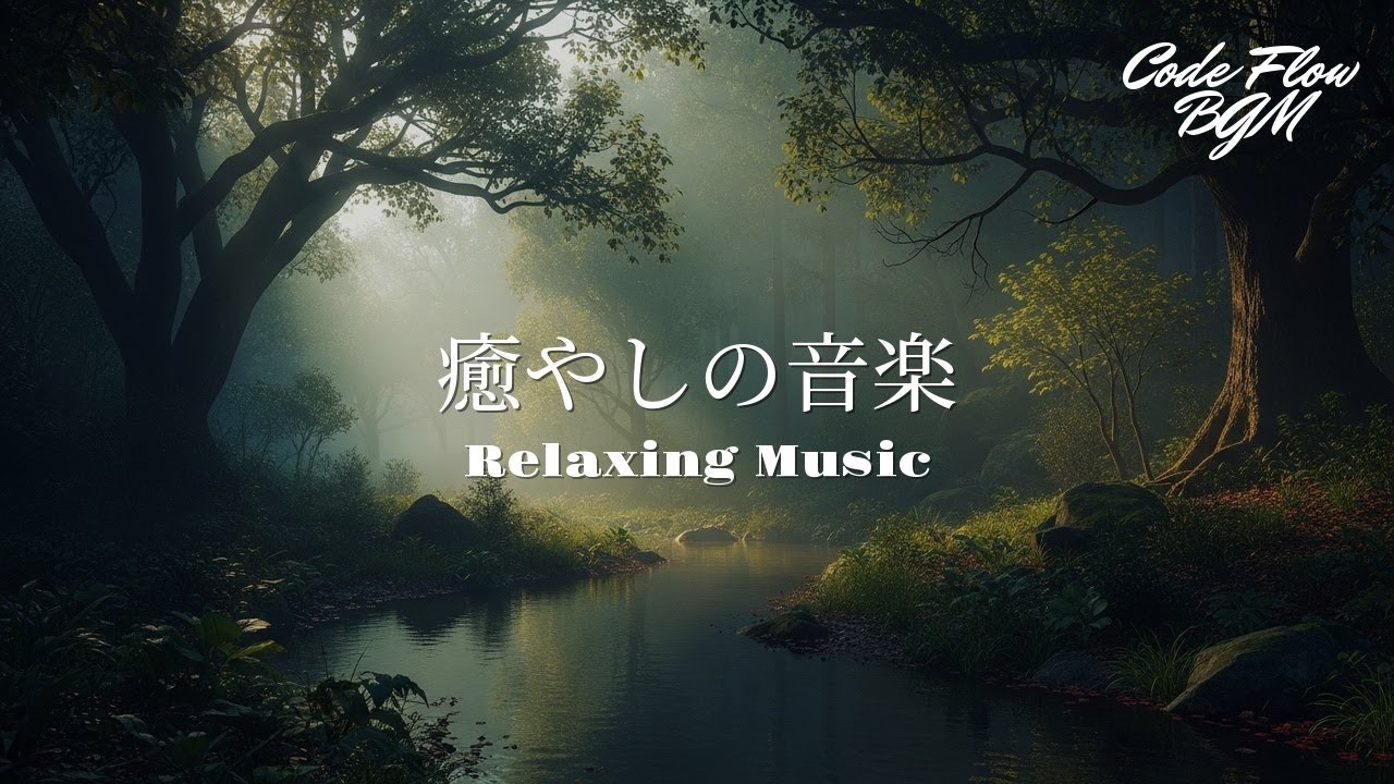【睡眠導入】落ち着くピアノの音で熟睡。（90分）｜睡眠導入BGM