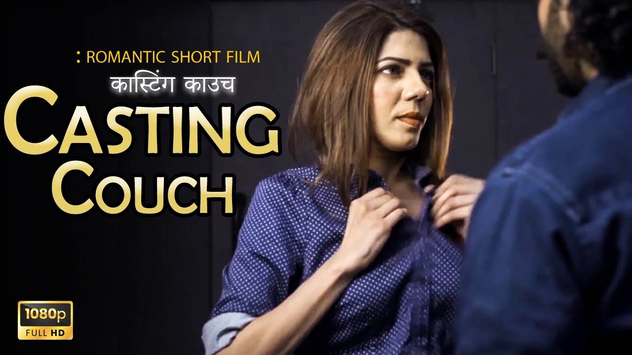 Casting Couch | कास्टिंग काउच | Short Film