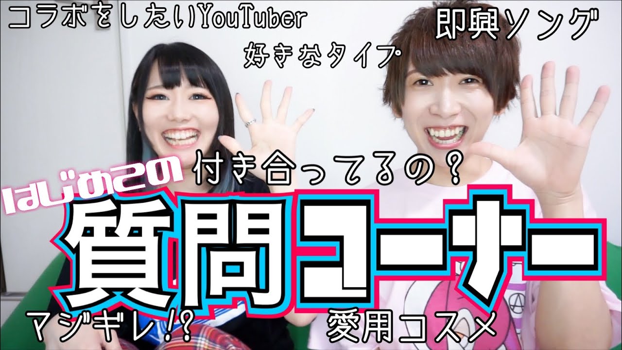 【質問コーナー】恋人にできる？できない？幅広く答えたよ！