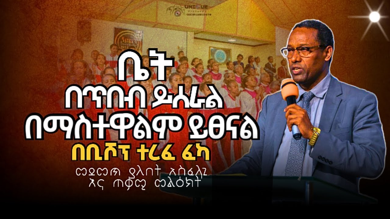 ቤት በጥበብ ይሰራል | በቢሾፕ ተረፈ ፈካ | Bishop Terefe Feka | apostolic church of Ethiopia