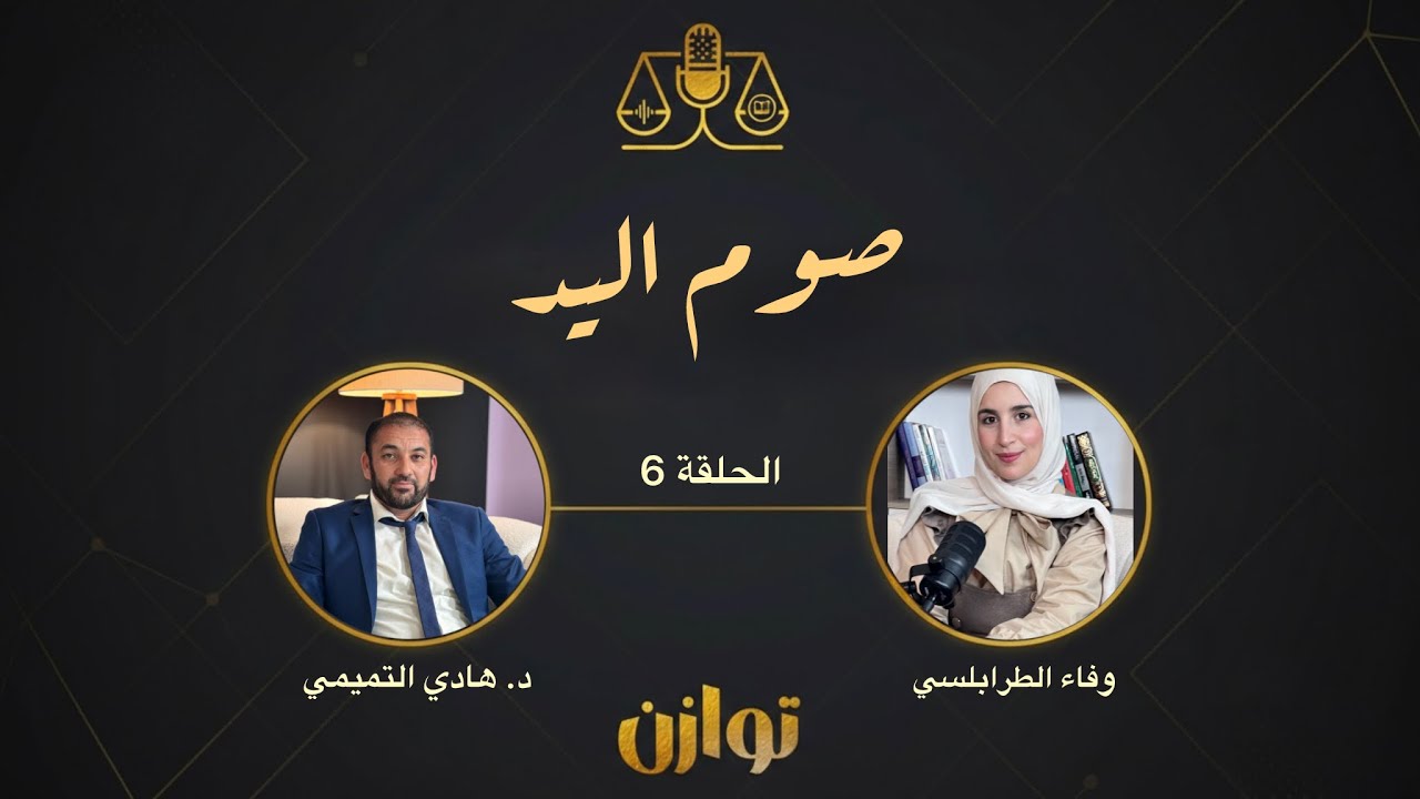 الحلقة 6 | بودكاست #توازن : صوم اليد