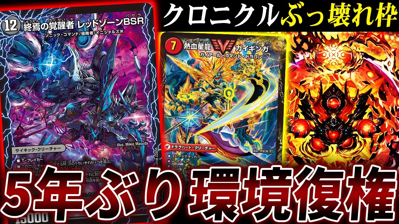 やっぱり今年のクロニクルデッキもヤバかった…数年ぶりに環境トップに返り咲いた「赤黒ドルマゲドン」を紹介【デュエマ/対戦】