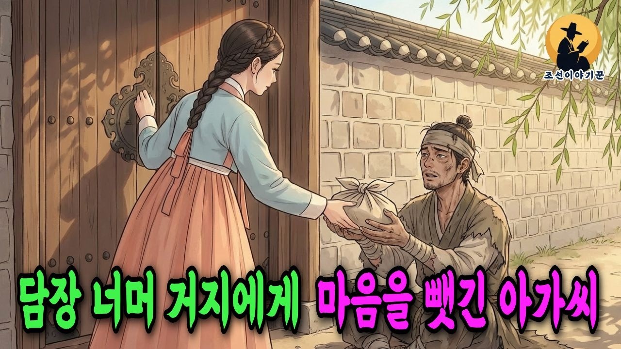 담장 너머 거지에게 마음을 뺏긴 아가씨 | 야담 옛날이야기 오디오북 수면동화 전설 민담