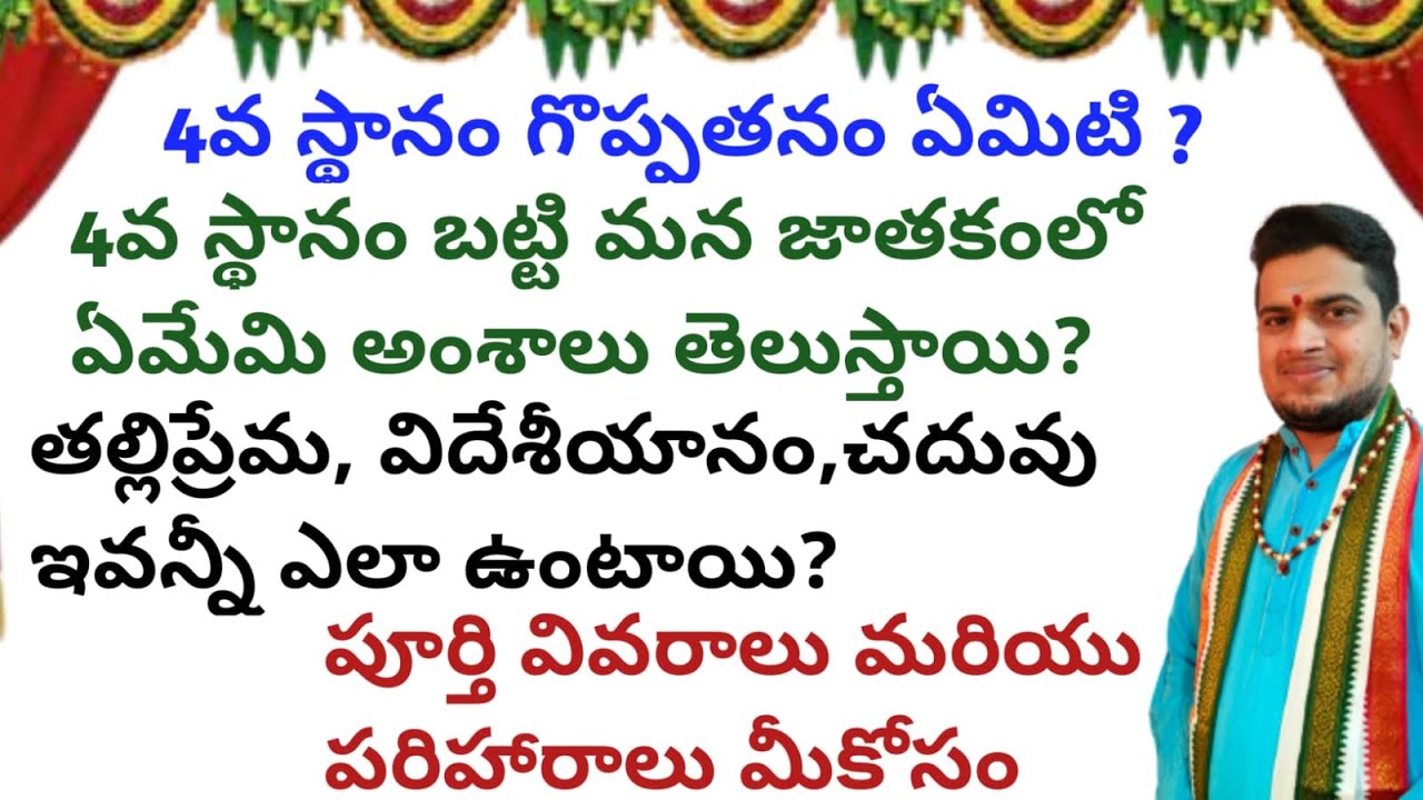 |4వ స్థానం గొప్పతనం ఏమిటి|4వ స్థానం ఏమి అంశాలు సూచిస్తుంది|4thhouse remedies|study|foreignsettlement